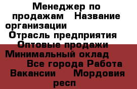 Менеджер по продажам › Название организации ­ Dimond Style › Отрасль предприятия ­ Оптовые продажи › Минимальный оклад ­ 22 000 - Все города Работа » Вакансии   . Мордовия респ.